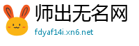 师出无名网